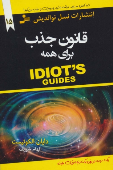 تصویر  قانون جذب برای همه (IDIOTS GUIDES)